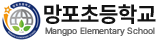 망포초등학교